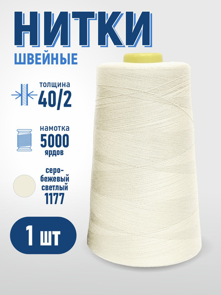 Изображение товара Швейные нитки Sentex 100% полиэстр 40/2 5000 ярдов 1177