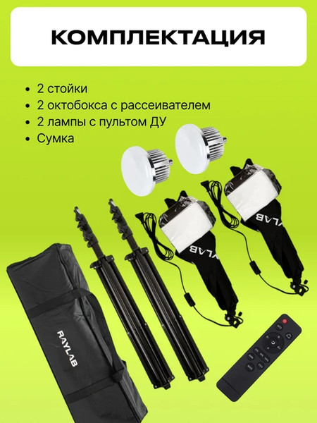 Изображение товара Комплект оборудования для фотостудии RayLab RL-Dlight kit 1