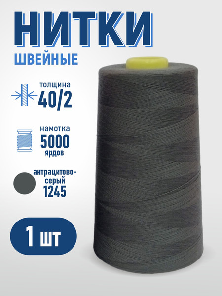 Изображение товара Швейные нитки Sentex 100% полиэстр 40/2 5000 ярдов 1245