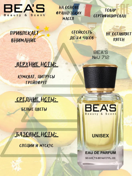 Изображение товара Парфюмерная вода BEA'S U712 (50мл)