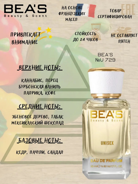 Изображение товара Парфюмерная вода BEA'S U729 (50мл)