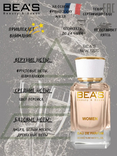 Изображение товара Парфюмерная вода BEA'S W555 (50мл)