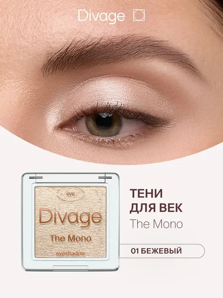 Изображение товара Тени для век Divage The Mono тон 01