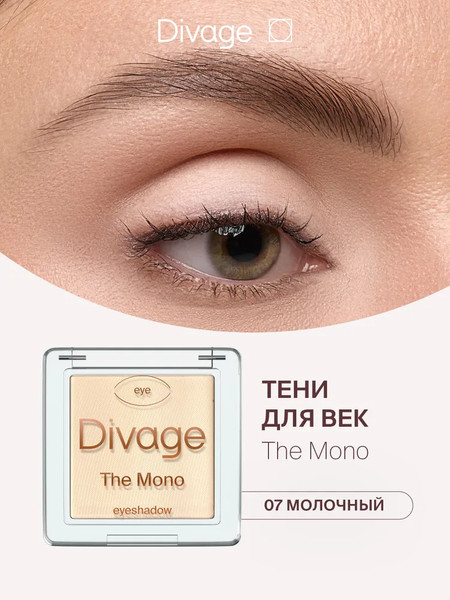 Изображение товара Тени для век Divage The Mono тон 07