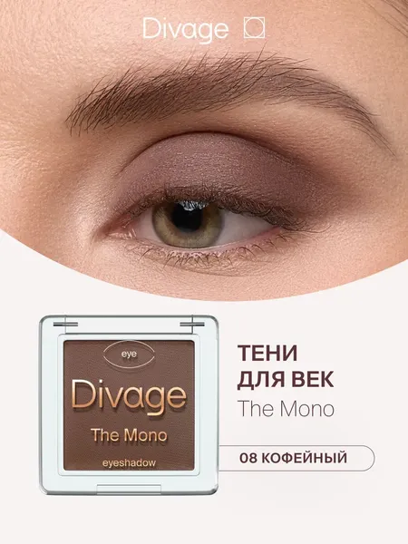 Изображение товара Тени для век Divage The Mono тон 08