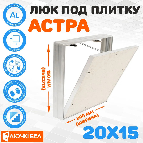 Изображение товара Люк под плитку ЛючкиБел Астра (20х15)
