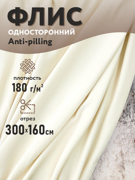 Изображение товара Ткань для творчества Sentex Флис односторонний 150x160 (молочный)