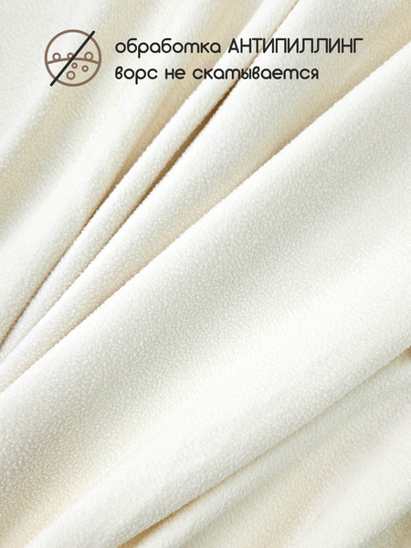 Изображение товара Ткань для творчества Sentex Флис односторонний 150x160 (молочный)