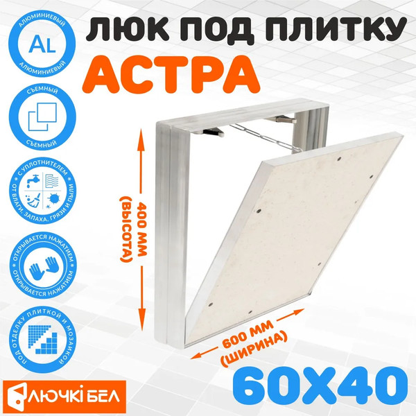 Изображение товара Люк под плитку ЛючкиБел Астра (60х40)