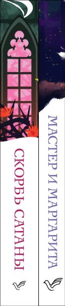 Изображение товара Набор книг Эксмо Дьявольская соната, мягкая обложка (Корелли Мария, Булгаков Михаил)
