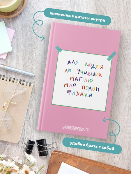 Изображение товара Блокнот Бомбора Мир полон физики. Авторский блокнот / 9785042210044 (64л)