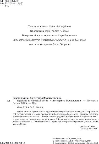 Изображение товара Книга Эксмо Пушкин и опасный визит, твердая обложка (Гаврюшкина Екатерина)
