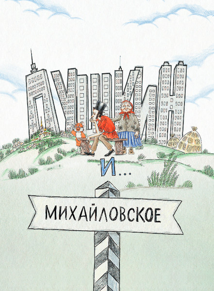 Изображение товара Книга Эксмо Пушкин и опасный визит, твердая обложка (Гаврюшкина Екатерина)