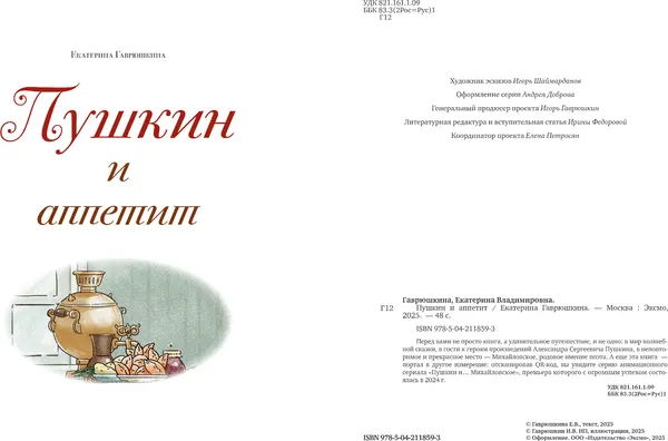 Изображение товара Художественная книга Эксмо Пушкин и аппетит, твердая обложка (Гаврюшкина Екатерина)