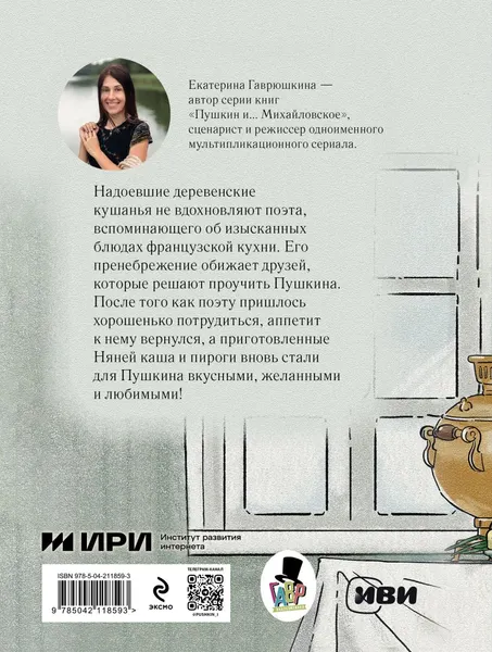Изображение товара Художественная книга Эксмо Пушкин и аппетит, твердая обложка (Гаврюшкина Екатерина)