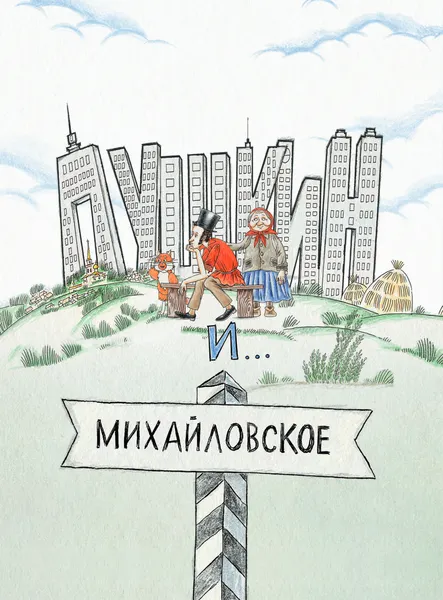 Изображение товара Художественная книга Эксмо Пушкин и аппетит, твердая обложка (Гаврюшкина Екатерина)