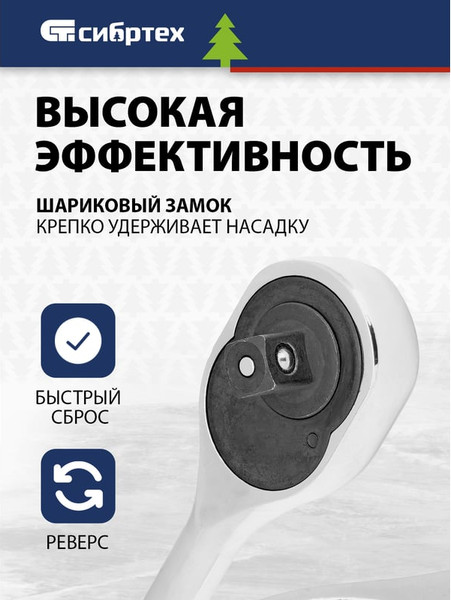 Изображение товара Трещотка СибрТех 14019