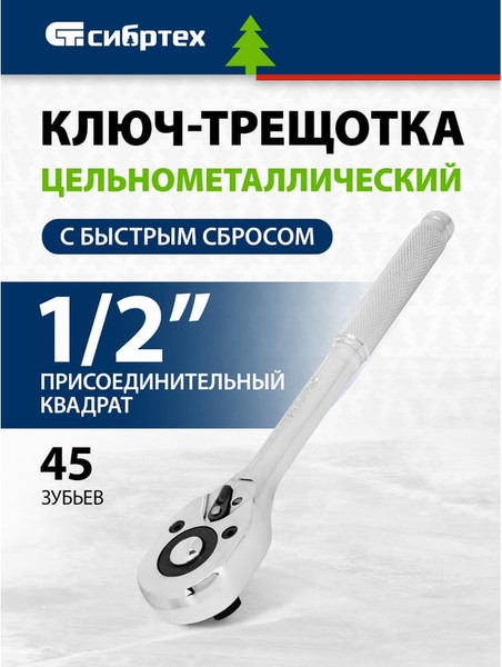 Изображение товара Трещотка СибрТех 14019