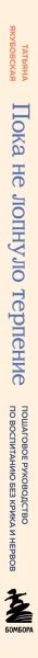 Изображение товара Книга Бомбора Пока не лопнуло терпение, твердая обложка (Якубовская Татьяна)