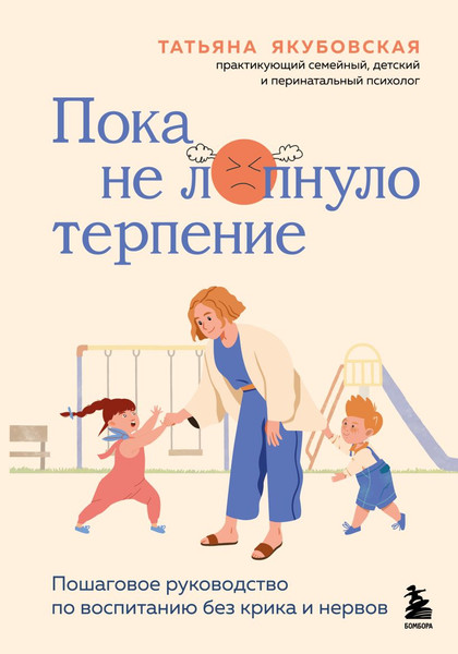 Изображение товара Книга Бомбора Пока не лопнуло терпение, твердая обложка (Якубовская Татьяна)