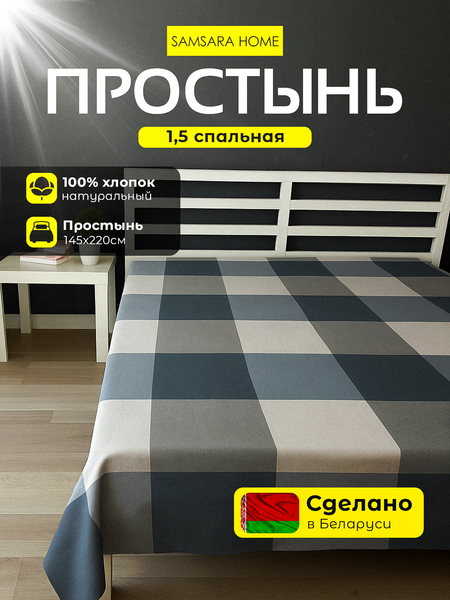 Изображение товара Простыня Samsara Клетка 145Пр-28