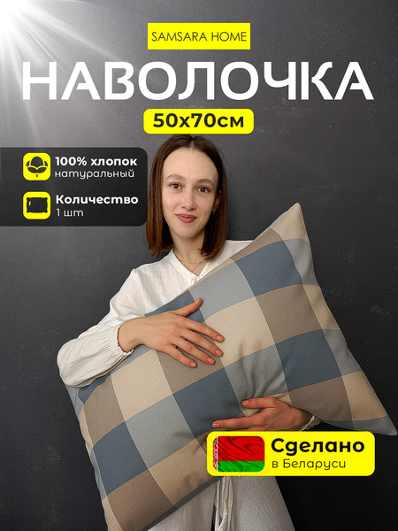 Изображение товара Наволочка Samsara Клетка 5070Н-28