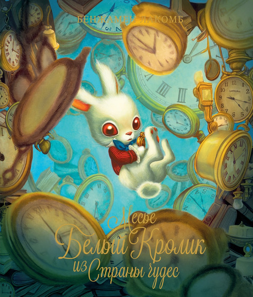 Изображение товара Книга Махаон Месье Белый Кролик из Страны чудес, твердая обложка (Лакомб Бенжамен)