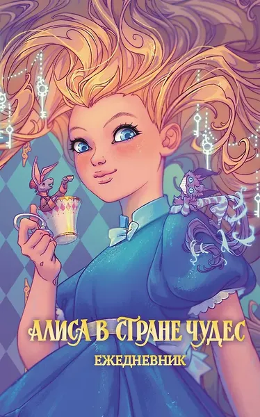 Изображение товара Ежедневник Махаон Алиса в Стране чудес / 9785389280250