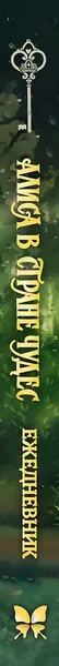 Изображение товара Ежедневник Махаон Алиса в Стране чудес. Ежедневник из Зазеркалья / 9785389280267