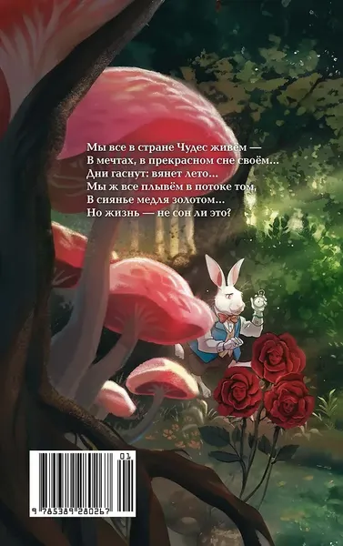 Изображение товара Ежедневник Махаон Алиса в Стране чудес. Ежедневник из Зазеркалья / 9785389280267