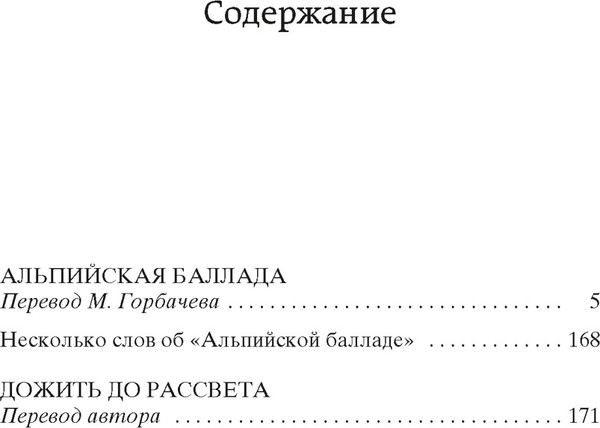 Изображение товара Книга Азбука Альпийская баллада. Дожить до рассвета, твердая обложка (Быков Василь)