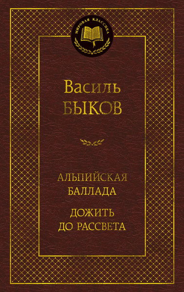 Изображение товара Книга Азбука Альпийская баллада. Дожить до рассвета, твердая обложка (Быков Василь)