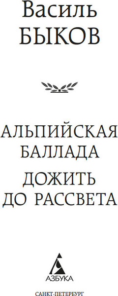 Изображение товара Книга Азбука Альпийская баллада. Дожить до рассвета, твердая обложка (Быков Василь)