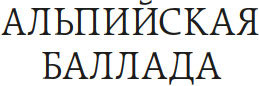 Изображение товара Книга Азбука Альпийская баллада. Дожить до рассвета, твердая обложка (Быков Василь)