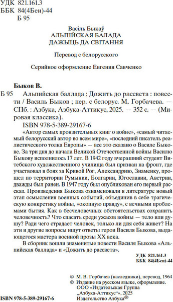 Изображение товара Книга Азбука Альпийская баллада. Дожить до рассвета, твердая обложка (Быков Василь)