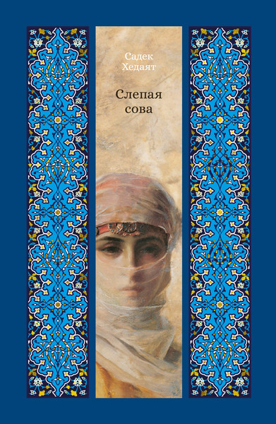 Изображение товара Книга Азбука Слепая сова, твердая обложка (Хедаят Садек)