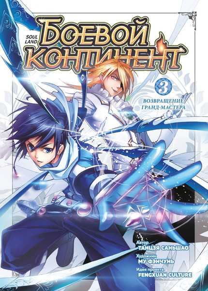 Изображение товара Манга Азбука Боевой континент. Книга 3. Возвращение гранд-мастера (Таньцзя Саньшао, твердая обложка)