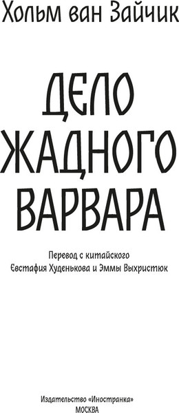 Изображение товара Книга Иностранка Дело жадного варвара, твердая обложка (Зайчик Хольм ван)