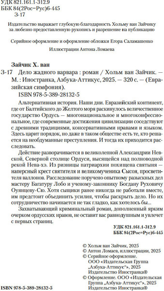 Изображение товара Книга Иностранка Дело жадного варвара, твердая обложка (Зайчик Хольм ван)