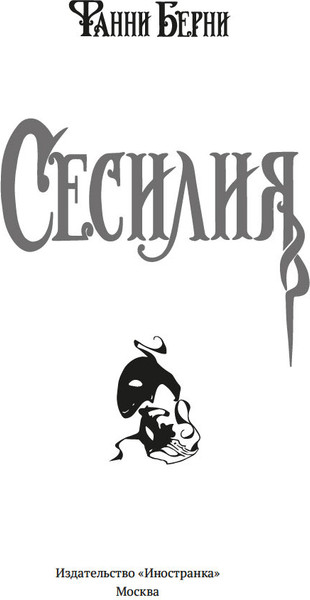 Изображение товара Книга Иностранка Сесилия, твердая обложка (Берни Фанни)