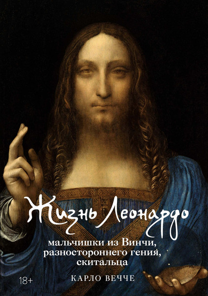 Изображение товара Книга КоЛибри Жизнь Леонардо, мальчишки из Винчи, разностор. гения, скитальца (Вечче Карло, твердая обложка)