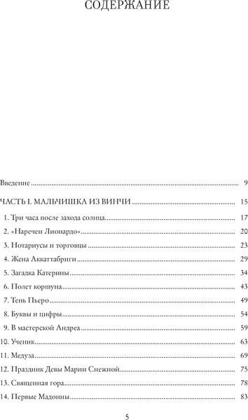 Изображение товара Книга КоЛибри Жизнь Леонардо, мальчишки из Винчи, разностор. гения, скитальца (Вечче Карло, твердая обложка)