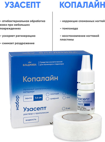 Изображение товара Набор для ухода при вросшем ногте ВладМиВа Лента Кополайн плотная 1.4см 4м+Антисептик Узасепт (5мл)