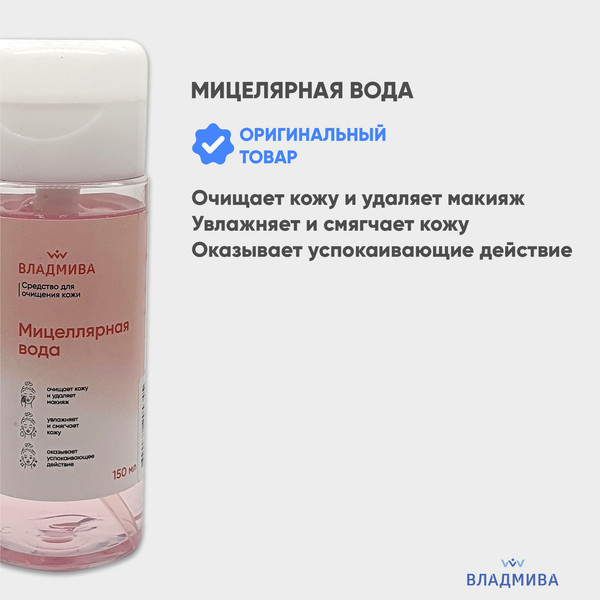 Изображение товара Мицеллярная вода ВладМиВа 150мл