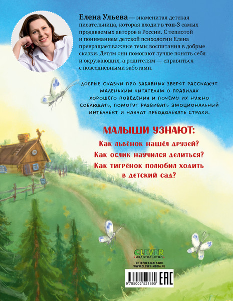 Изображение товара Книга CLEVER Большая книга сказок для воспитанных малышей, твердая обложка (Ульева Елена)