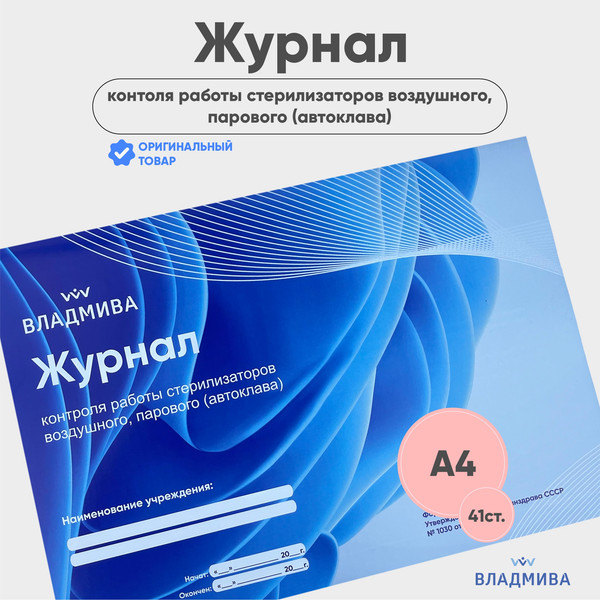 Изображение товара Журнал учета ВладМиВа Для контроля работы стирилизаторов