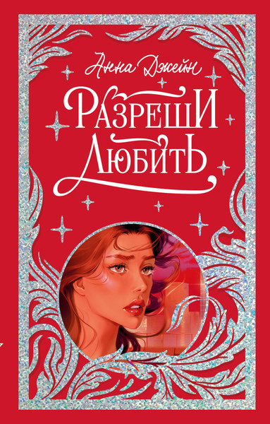 Изображение товара Книга CLEVER Разреши любить. Навсегда со мной, навсегда моя, твердая обложка (Джейн Анна)