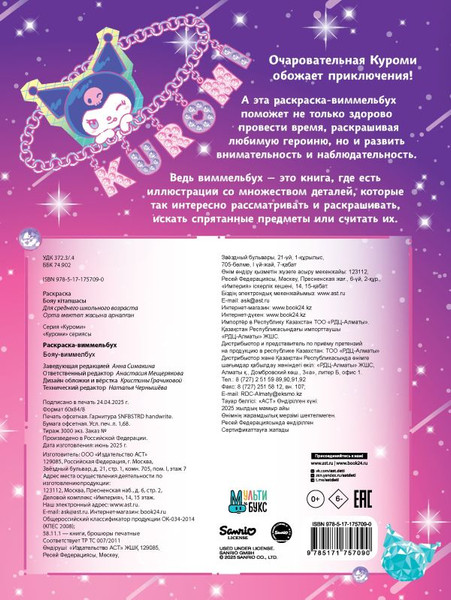 Изображение товара Раскраска АСТ Kuromi. Раскраска-виммельбух, мягкая обложка
