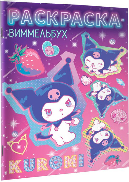 Изображение товара Раскраска АСТ Kuromi. Раскраска-виммельбух, мягкая обложка