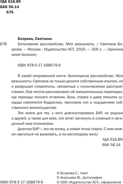 Изображение товара Книга АСТ Биполярное расстройство. Моя реальность, мягкая обложка (Бозрова Светлана)